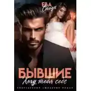 Постер книги Бывшие. Хочу тебя себе