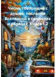 AmaRi NF - Числа, говорящие с душой: послания Вселенной в символах и образах. Книга 1.2