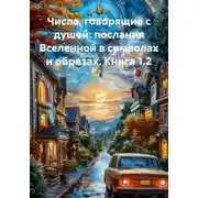 Постер книги Числа, говорящие с душой: послания Вселенной в символах и образах. Книга 1.2