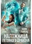 Катя Лоренц - Наложница ледяного дракона