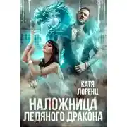 Постер книги Наложница ледяного дракона