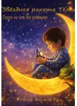 Валерий Расс - Звёздная ракета Тёмы: сказки на ночь для почемучек