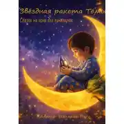 Постер книги Звёздная ракета Тёмы: сказки на ночь для почемучек