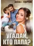 Лена Лорен - Угадай кто папа?