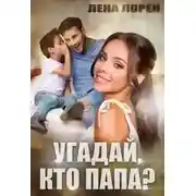 Постер книги Угадай кто папа?