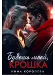 Инна Королёва - Будешь моей, крошка