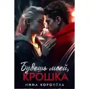 Постер книги Будешь моей, крошка