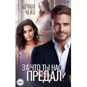 Постер книги За что ты нас предал?