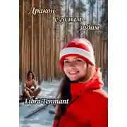 Постер книги Дракон с голым задом