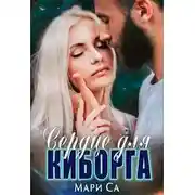 Постер книги Сердце для киборга