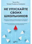 Ханна Бич - Не упускайте своих школьников. Почему дети становятся все более тревожными, агрессивными и закрытыми, чем раньше, и что мы можем с этим поделать