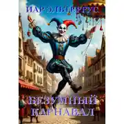 Постер книги Безумный карнавал