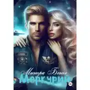 Постер книги Меркурий
