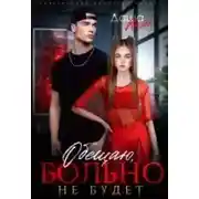 Постер книги Обещаю, больно не будет