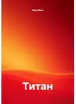 Лана Вьет - Титан