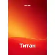 Постер книги Титан