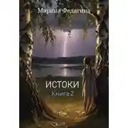 Постер книги Истоки