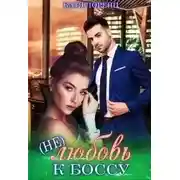 Постер книги (Не)любовь к боссу