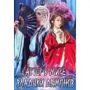Постер книги Автор в мире Владыки демонов