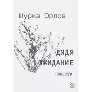 Постер книги Дядя Ожидание повести