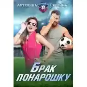 Постер книги Брак понарошку