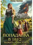 Лилия Орланд - Попаданка в 1812: Выжить и выстоять