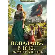 Постер книги Попаданка в 1812: Выжить и выстоять