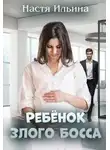 Настя Ильина - Ребёнок Злого Босса