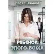Постер книги Ребёнок Злого Босса
