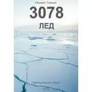 Постер книги 3078. Лед