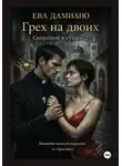 Ева Дамиано - Грех на двоих. Скорпион в сутане 2