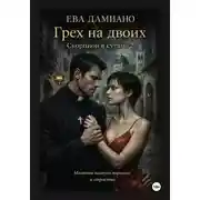 Постер книги Грех на двоих. Скорпион в сутане 2