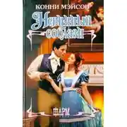Постер книги Невинный соблазн - Конни Мэйсон
