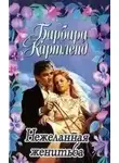 Барбара Картленд - Нежеланная женитьба
