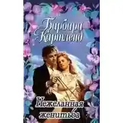 Постер книги Нежеланная женитьба