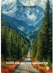 Артур Сагдеев - 1000 км до случайности