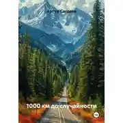 Постер книги 1000 км до случайности