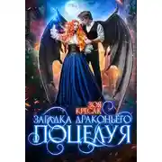 Постер книги Загадка драконьего поцелуя