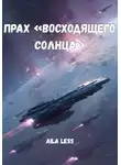 Aila Less - Прах «Восходящего Солнца»