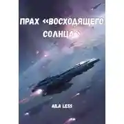 Постер книги Прах «Восходящего Солнца»