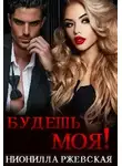 Нионилла Ржевская - Будешь моя!