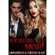 Постер книги Будешь моя!