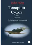 Комбат Найтов - Товарищ Сухов, или Хроники бесполезного "попаданца"