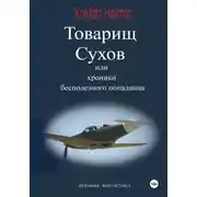 Постер книги Товарищ Сухов, или Хроники бесполезного "попаданца"
