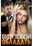 Джулия Ромуш - Буду тобой обладать