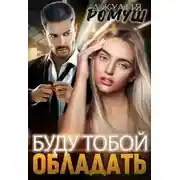 Постер книги Буду тобой обладать