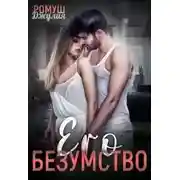 Постер книги Его безумство