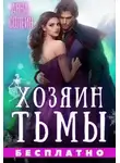 Анна Солейн - Хозяин Тьмы. Сбежать от бывшего