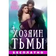 Постер книги Хозяин Тьмы. Сбежать от бывшего