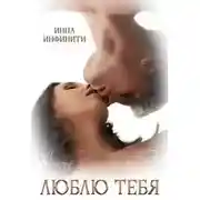 Постер книги Люблю тебя